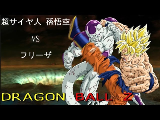 ドラゴンボール 超サイヤ人 孫悟空 vs フリーザ Super Saiyan Goku vs