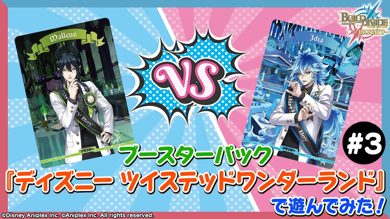 対戦動画】ブースターパック『ディズニー ツイステッドワンダーランド