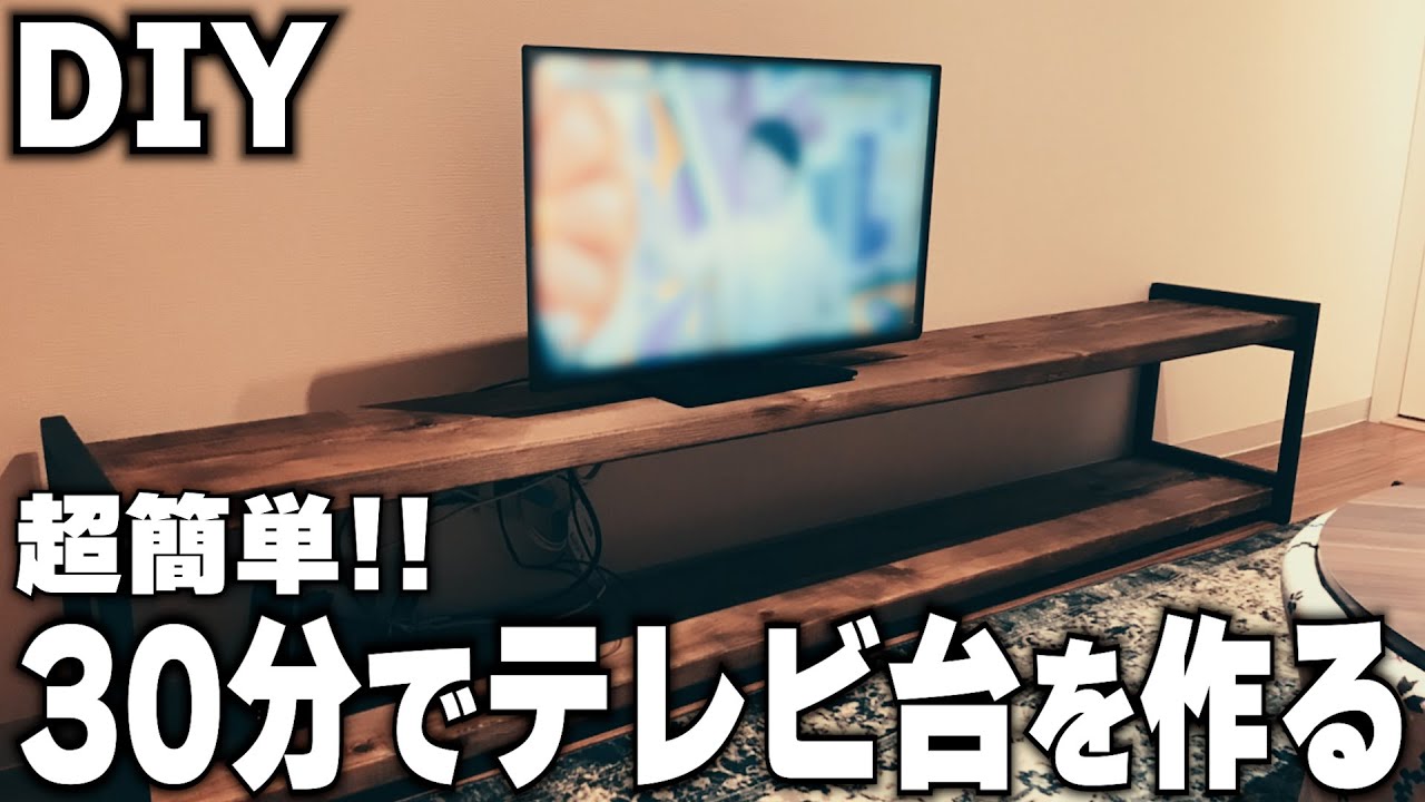 DIY】アイアンの脚を使って30分でTVボード作成 - YouTube