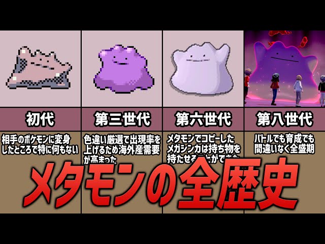 歴代ポケモン】大出世した最強ポケモン「メタモン」の全歴史 - YouTube