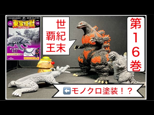 東宝怪獣コレクション】ゴジラ19954️⃣（デスゴジ・バーニングゴジラ