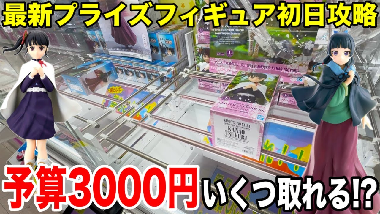 Crane Game] First day strategy for the latest prize figures! How