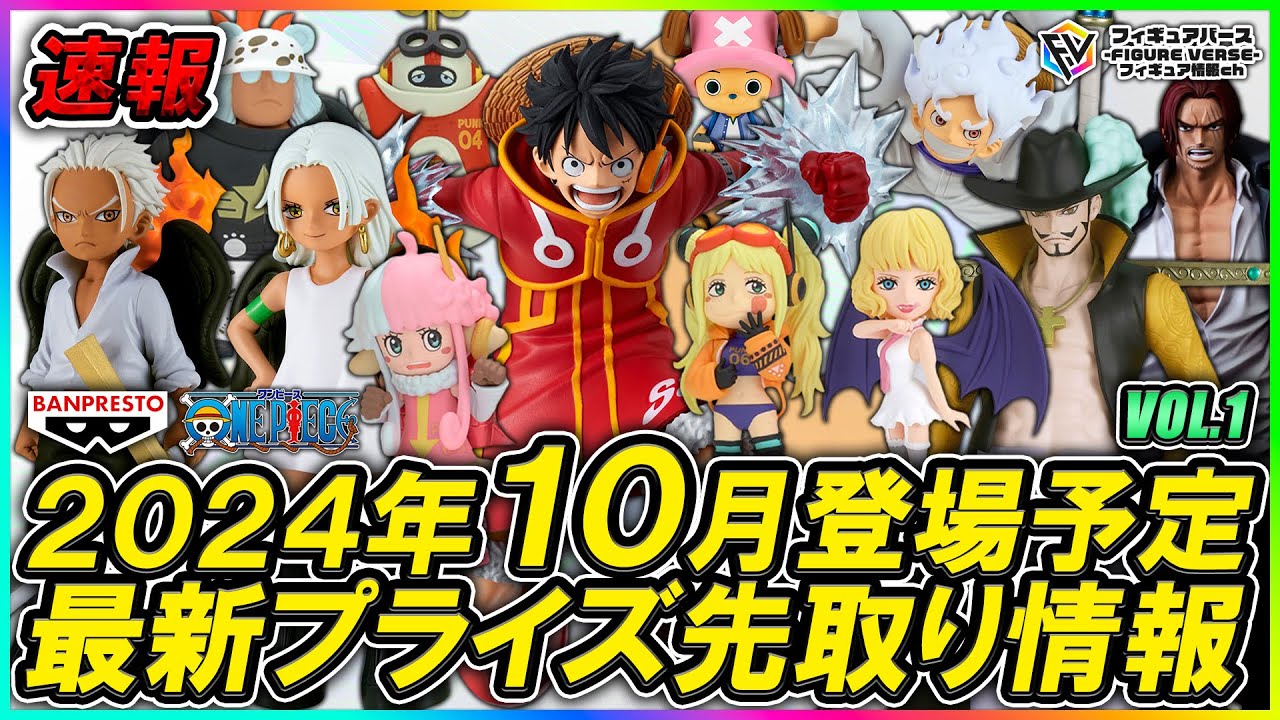 プライズ速報】2024年10月バンプレストから登場予定の『ワンピース