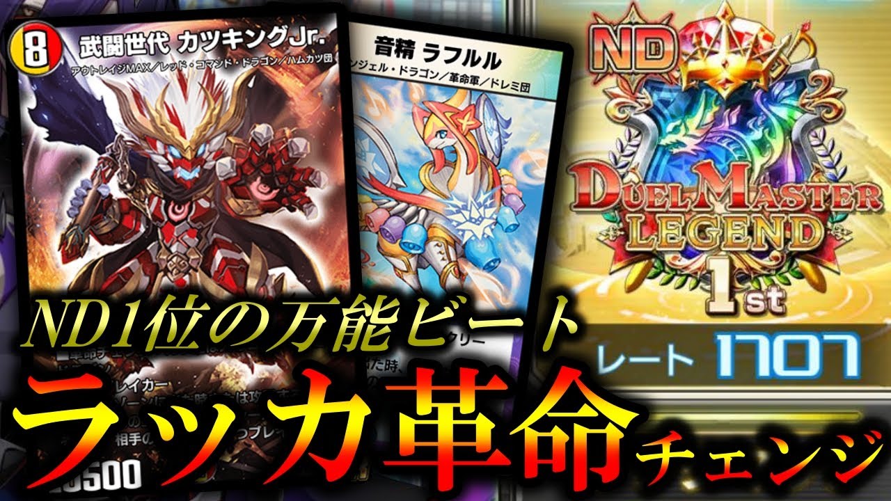 ND1位＆10連勝】新型ビートデッキでND瞬間1位達成しました！自作の