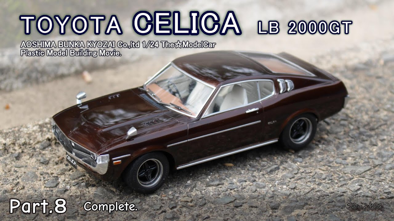 いまさらつくるプラモデル／#8 トヨタ セリカ (RA35) LB2000GT／完成