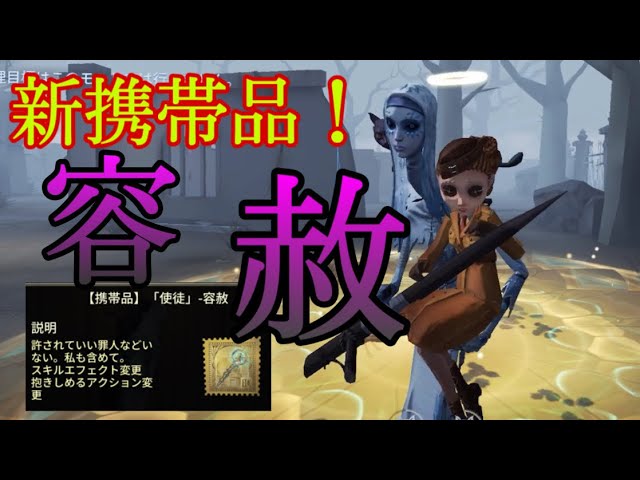 第五人格】アン新携帯品！「容赦」が神すぎる！！！！wwwww【identityV