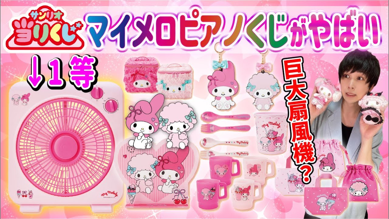 1等が巨大扇風機？サンリオくじを引いた結果。【マイメロディ マイ