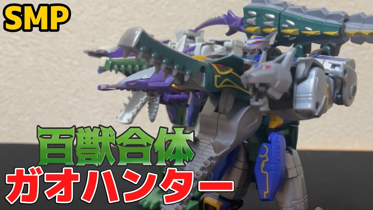 SMPC】SMP ガオハンター レビュー 天地震撼ビーストハリケーン