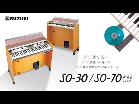 学校用オルガン SO-30/70CU【製品紹介】 -鈴木楽器製作所- - YouTube