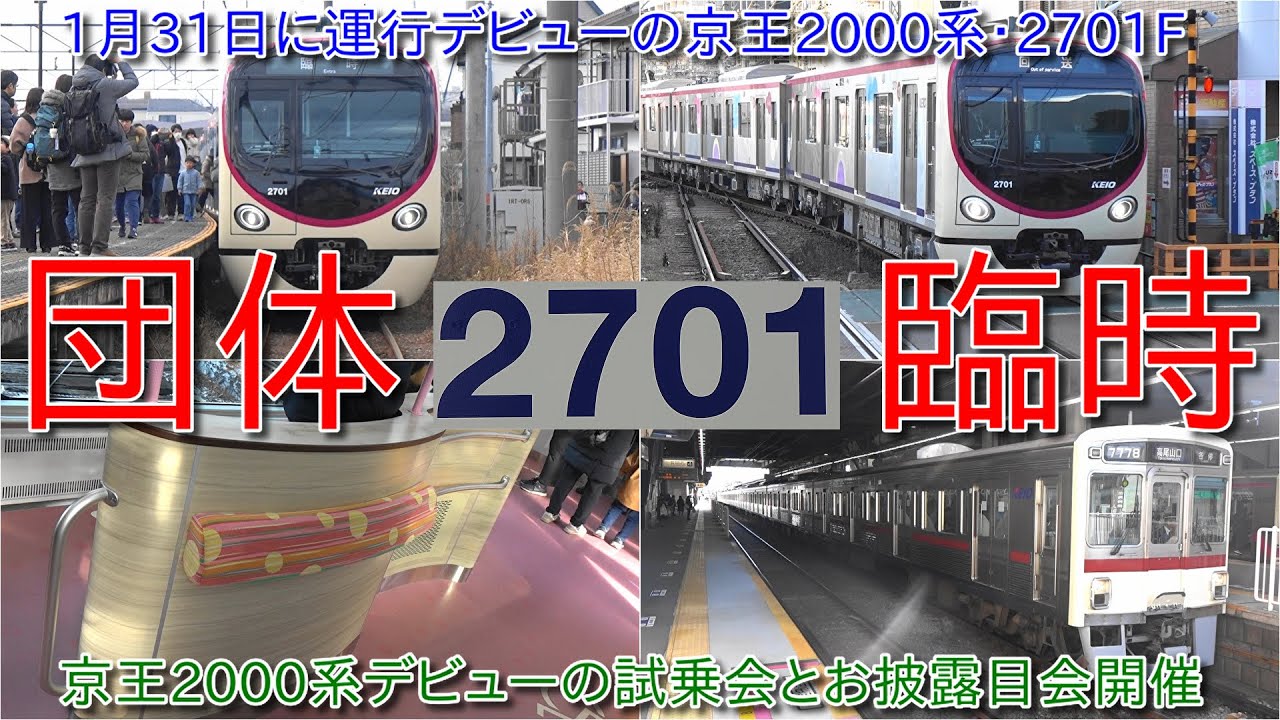 京王2000系のお披露目会ならびに試乗会開催、1月31日より運行デビュー