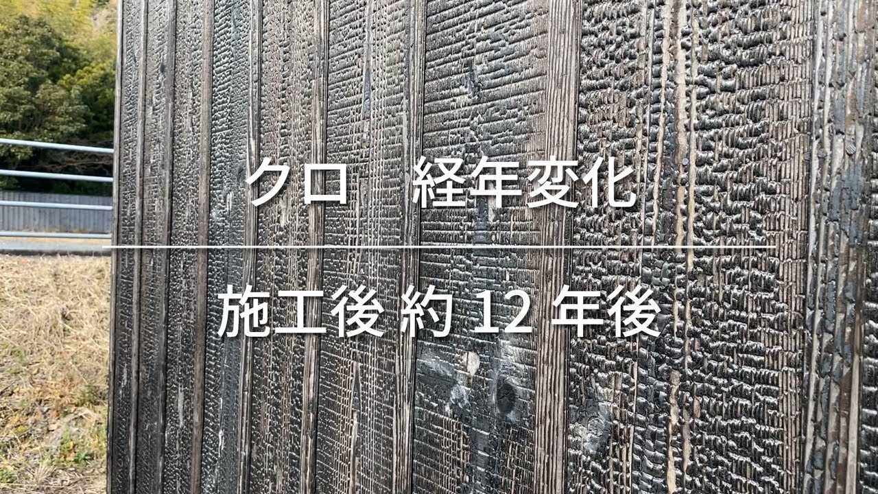 焼杉 クロ：経年変化】外壁・施工後10年以上・全国販売 - YouTube