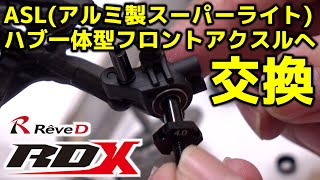 ASLフロントアクスルセット(RD-005) / ReveD RDX / アクスル一体型