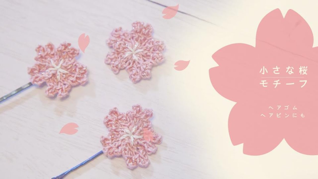 かぎ針編み】小さな桜のモチーフ＊ヘアピンやヘアゴムにも！How to