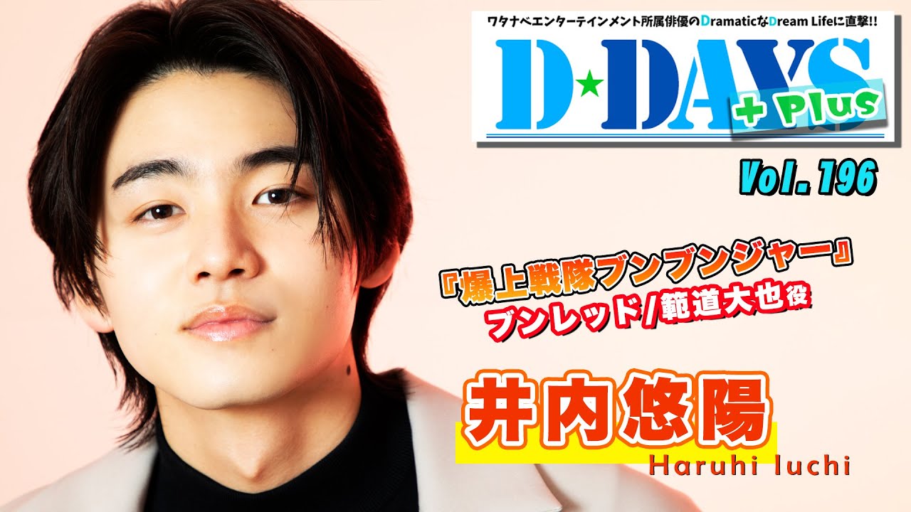 爆上戦隊ブンブンジャー』ブンレッド/範道大也役の井内悠陽