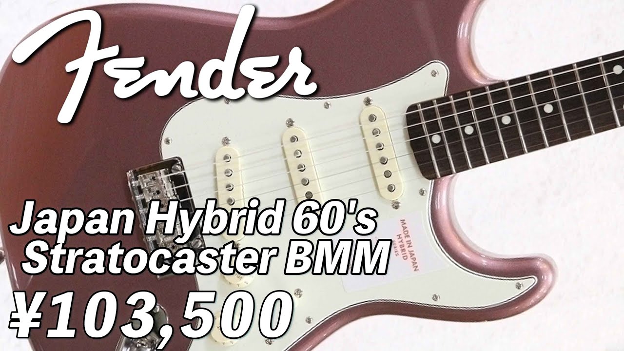 AssHの動くギターカタログ/Fender Japan Hybrid 60's Stratocaster BMM