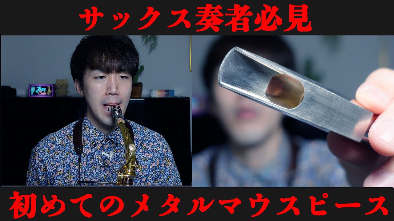 A Must-See for Saxophone Players] How to Choose a Metal Mouthpiece