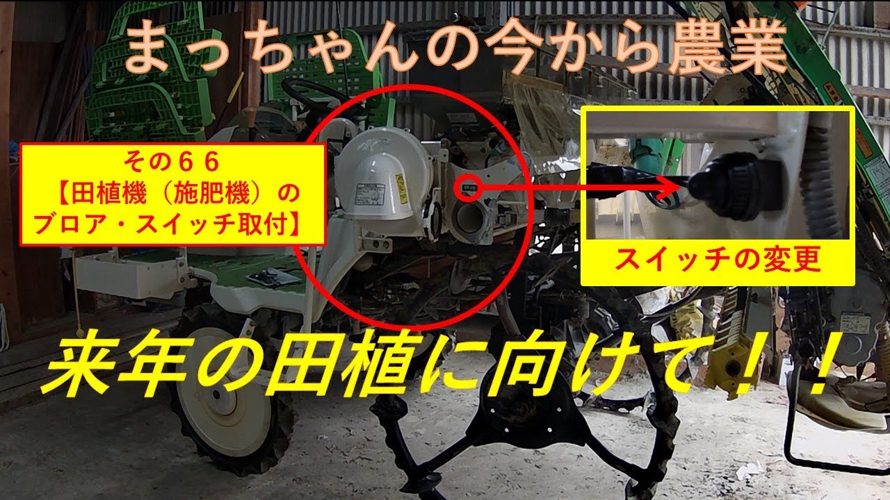 その66【田植機（施肥機）のブロア・スイッチ取付】来シーズンに向け