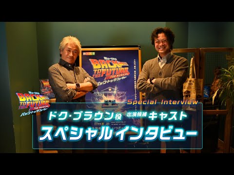 劇団四季：『バック・トゥ・ザ・フューチャー』：ドク・ブラウン役候補