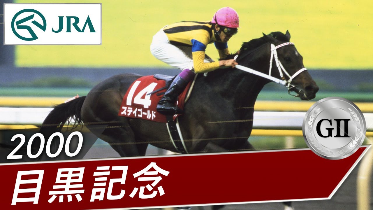 2000年 目黒記念（GⅡ） | ステイゴールド | JRA公式 - YouTube