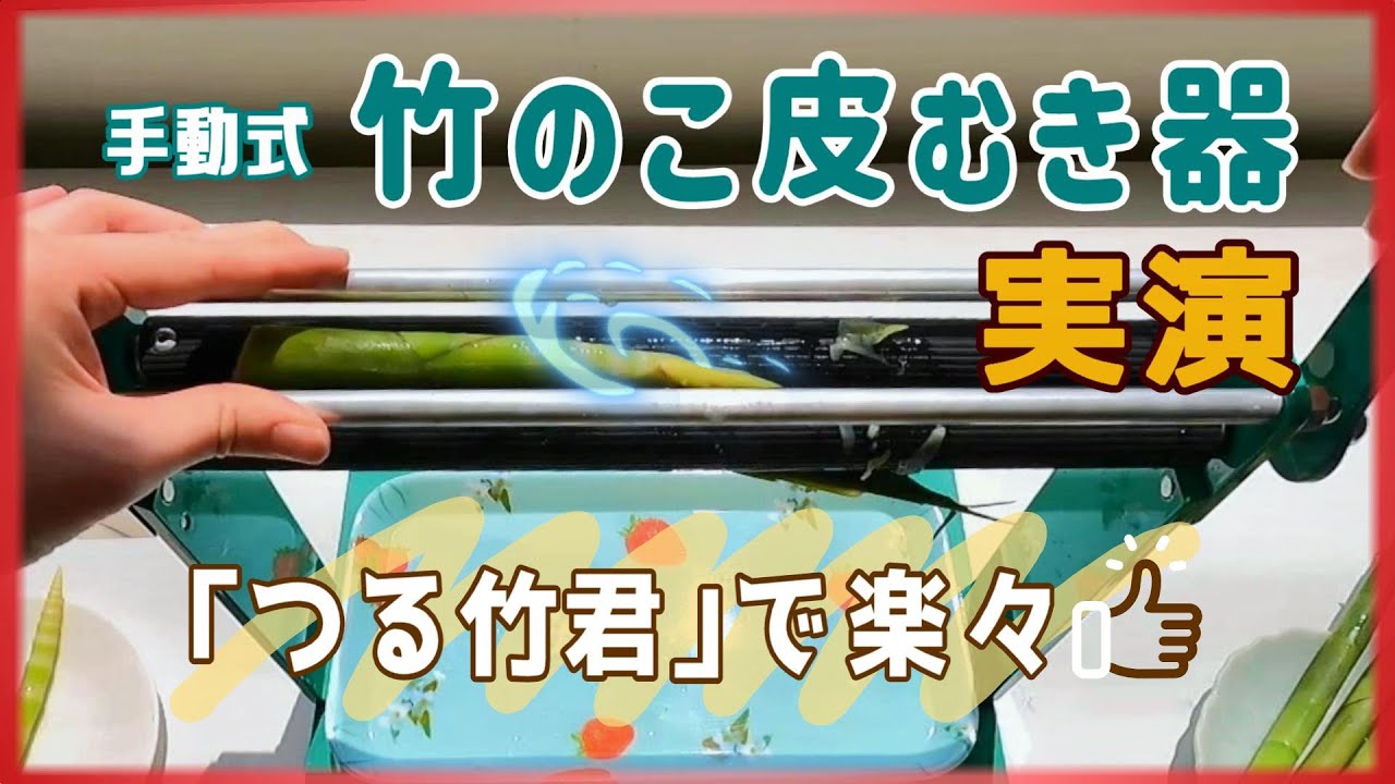 竹の子皮むき器「つる竹君」 たけのこ皮むき機販売 タケノコ皮むき機