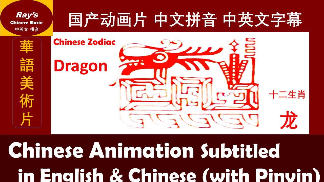 Chinese Zodiac十二生肖1993】6: DRAGON Chinese Paper-cutting