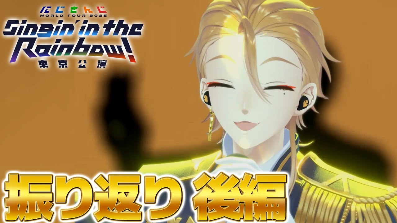 SitR東京 】東京公演お疲れ様でした！！後編！【にじさんじ / 伏見ガク