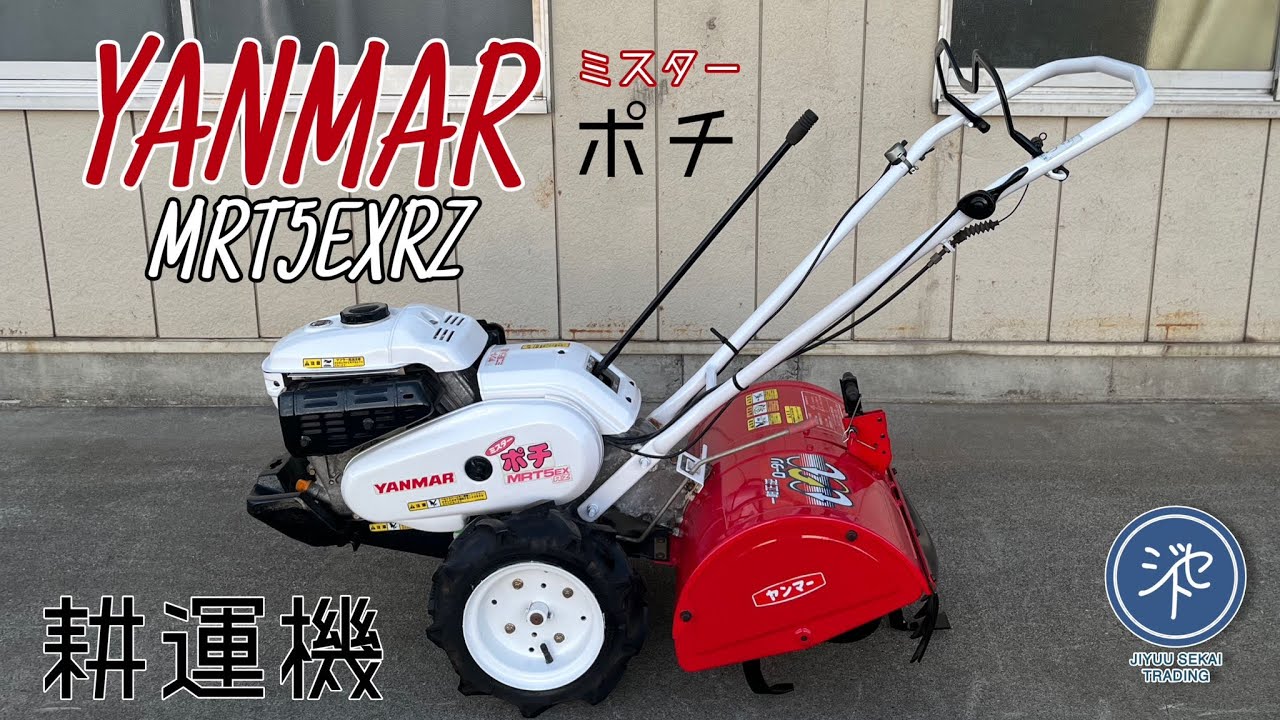 YANMAR ヤンマー MRT5EX RZ 管理機 ミスターポチ ガソリンエンジン
