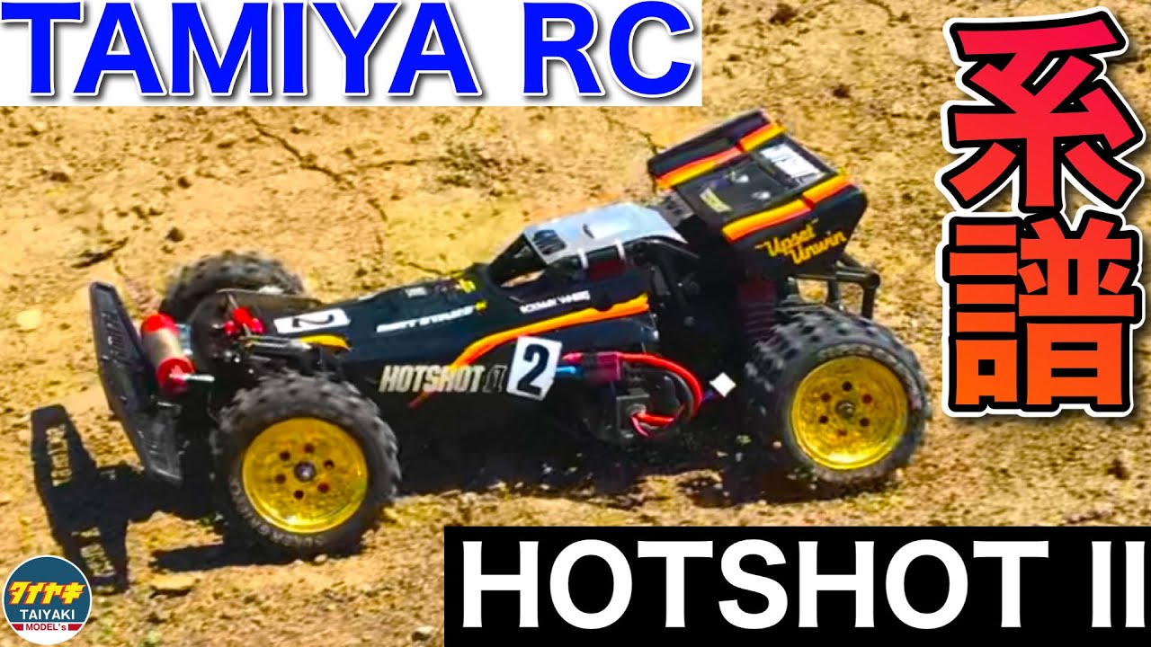 ラジコン】田宮模型 ホットショットII HOTSHOT の系譜 を オフロード