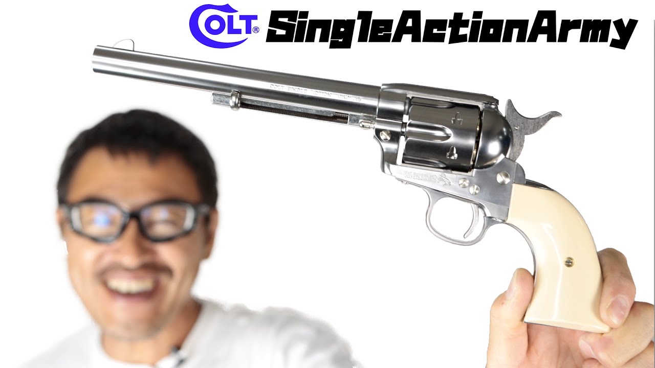 コルト公式 SAAシングルアクションアーミー キャバルリー 7 1/2