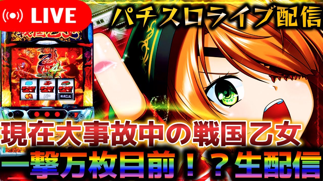 パチスロ生配信】万枚目前⁉スマスロ戦国乙女4で一撃コンプリートあるか
