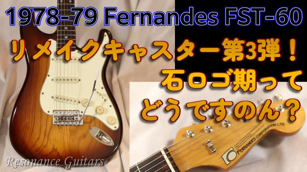 ジャパンヴィンテージ】FERNANDES Fernandes FST-100 VYS 石ロゴ初年度
