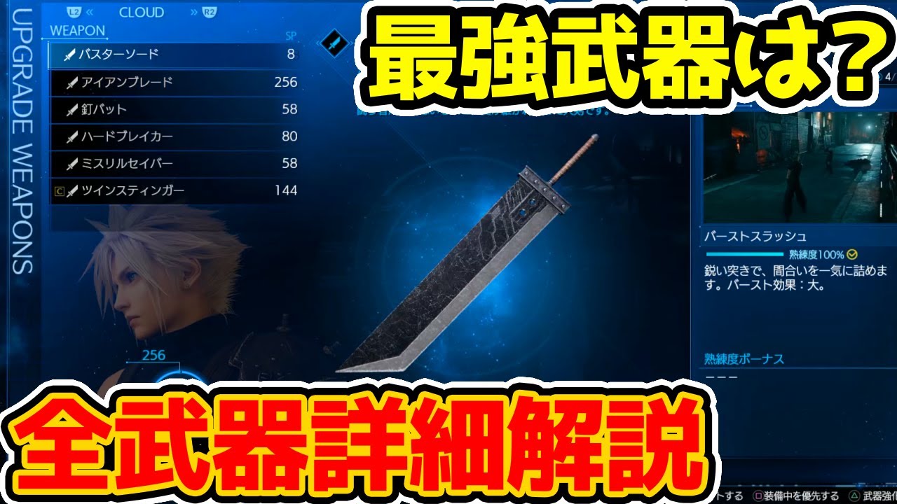 FF7 Remake] Detailed explanation of all weapons by the fastest