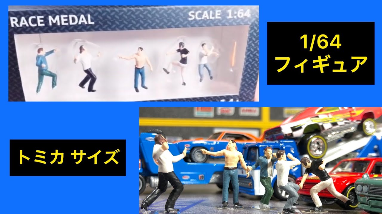 1/64フィギュア 【トミカ やホットウィール 】に最適サイズの