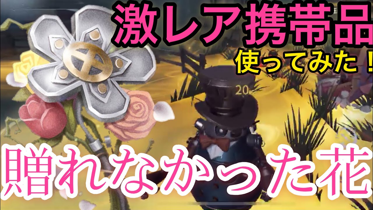 第五人格】ガードNO.26の新携帯品｢贈れなかった花｣がめちゃくちゃ綺麗