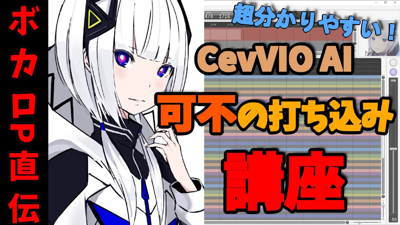 DTM初心者必見】CeVIO AI 可不（音楽的同位体）の使い方講座！【ボカロ