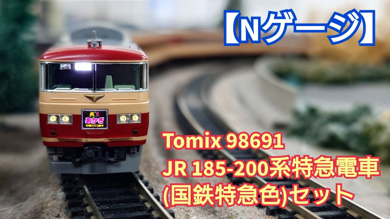 Nゲージ】Tomix 98691 JR185-200系特急電車(国鉄特急色) 開封してみた