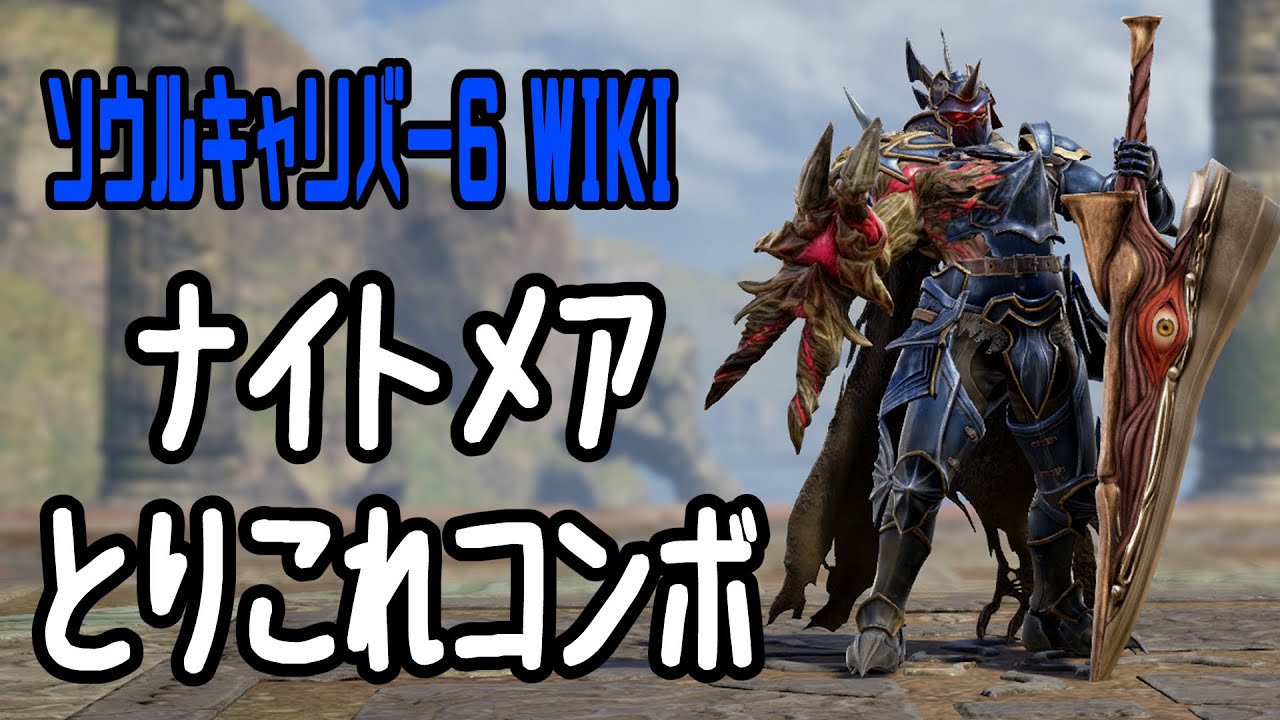 ソウルキャリバー6】ナイトメア【とりこれコンボ】 - YouTube