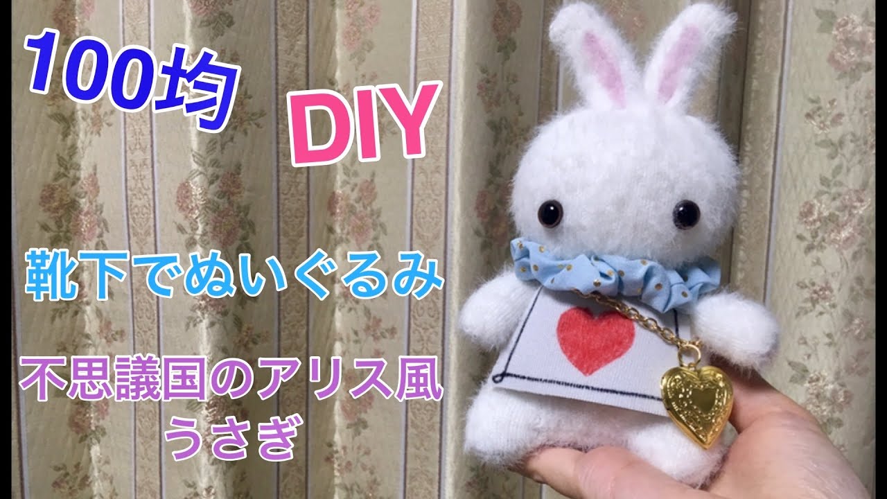 100均でDIY ツイステ手芸部 靴下で不思議の国のアリスのうさぎ風