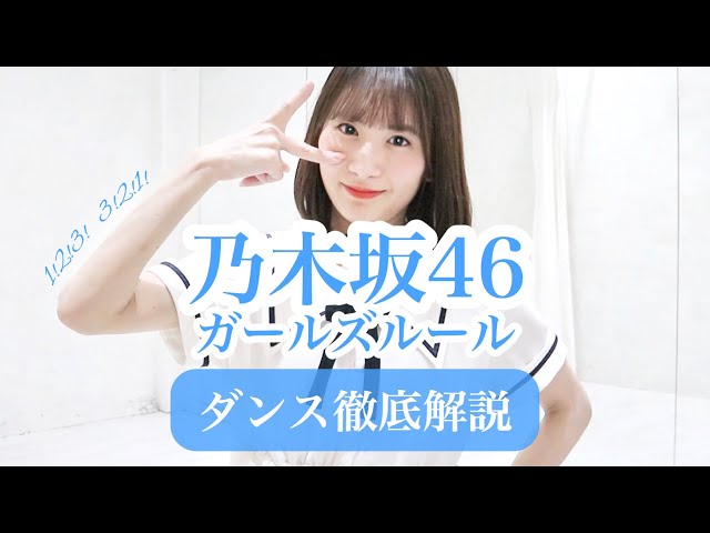 6th】乃木坂46『ガールズルール』ダンス振付徹底解説！初心者でも