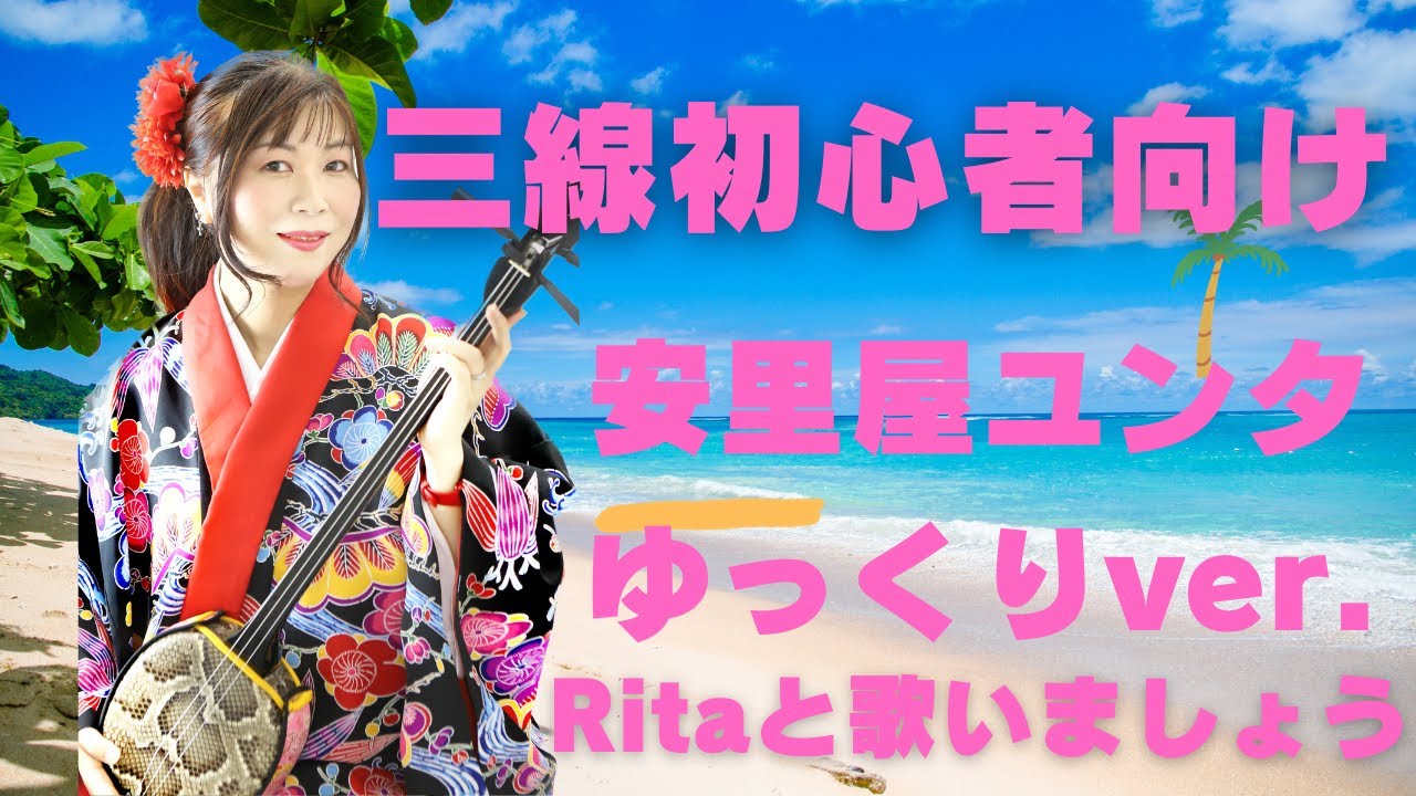 三線初心者 安里屋ユンタ ゆーっくりバージョン - YouTube