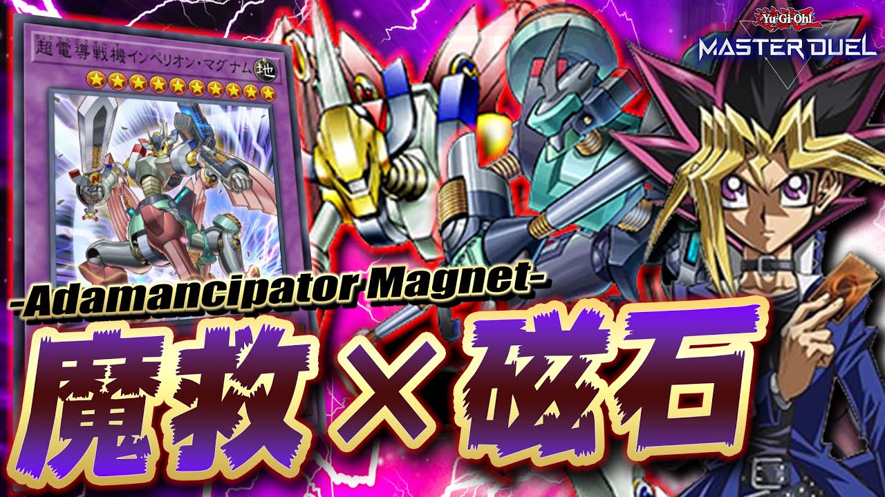 遊戯王マスターデュエル】アダマシアと手を組んだら最強でした!!「磁石