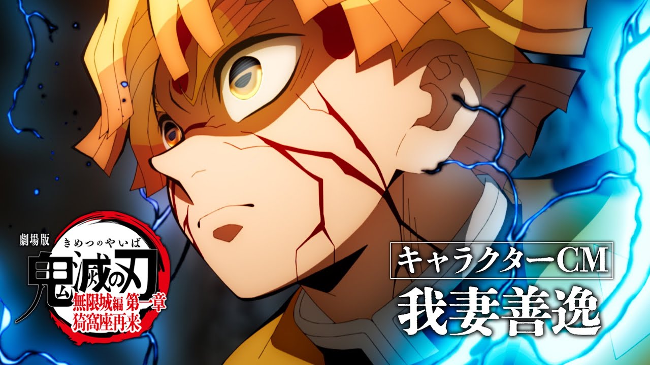 エンタメ】劇場版「鬼滅の刃」無限城編、キャラクターCM第4弾「我妻善