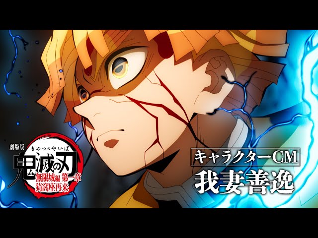 劇場版「鬼滅の刃」無限城編 第一章 猗窩座再来』キャラクターCM［我妻