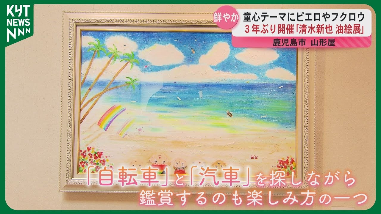 童心」をテーマに…山形屋で3年ぶり「清水新也 油絵展」 ピエロや
