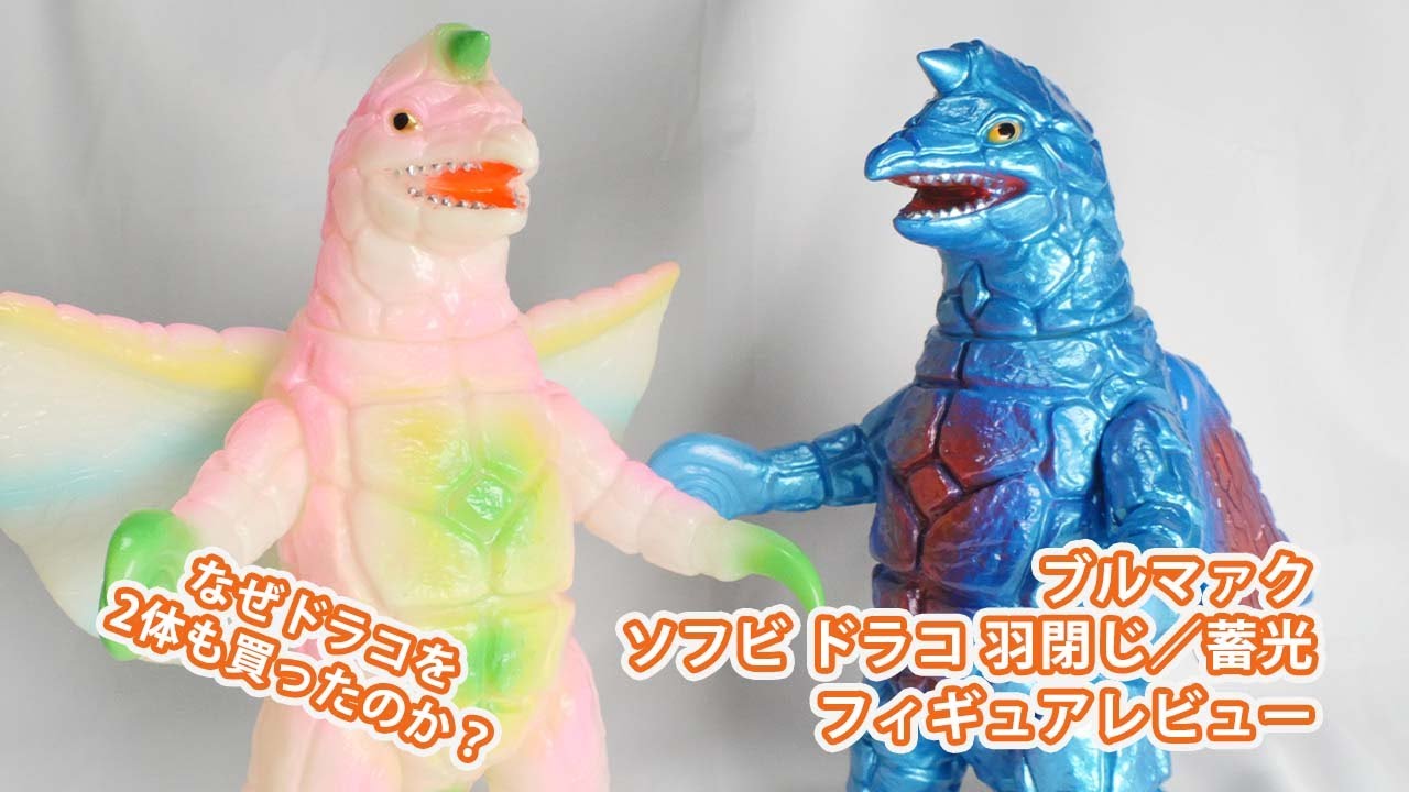 ブルマァクのソフビ！ ドラコ2体レビュー - YouTube