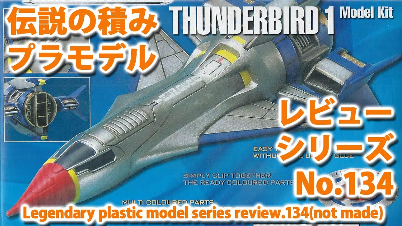 サンダーバード－サンダーバード1号（1/200・バンダイ）/伝説の積み