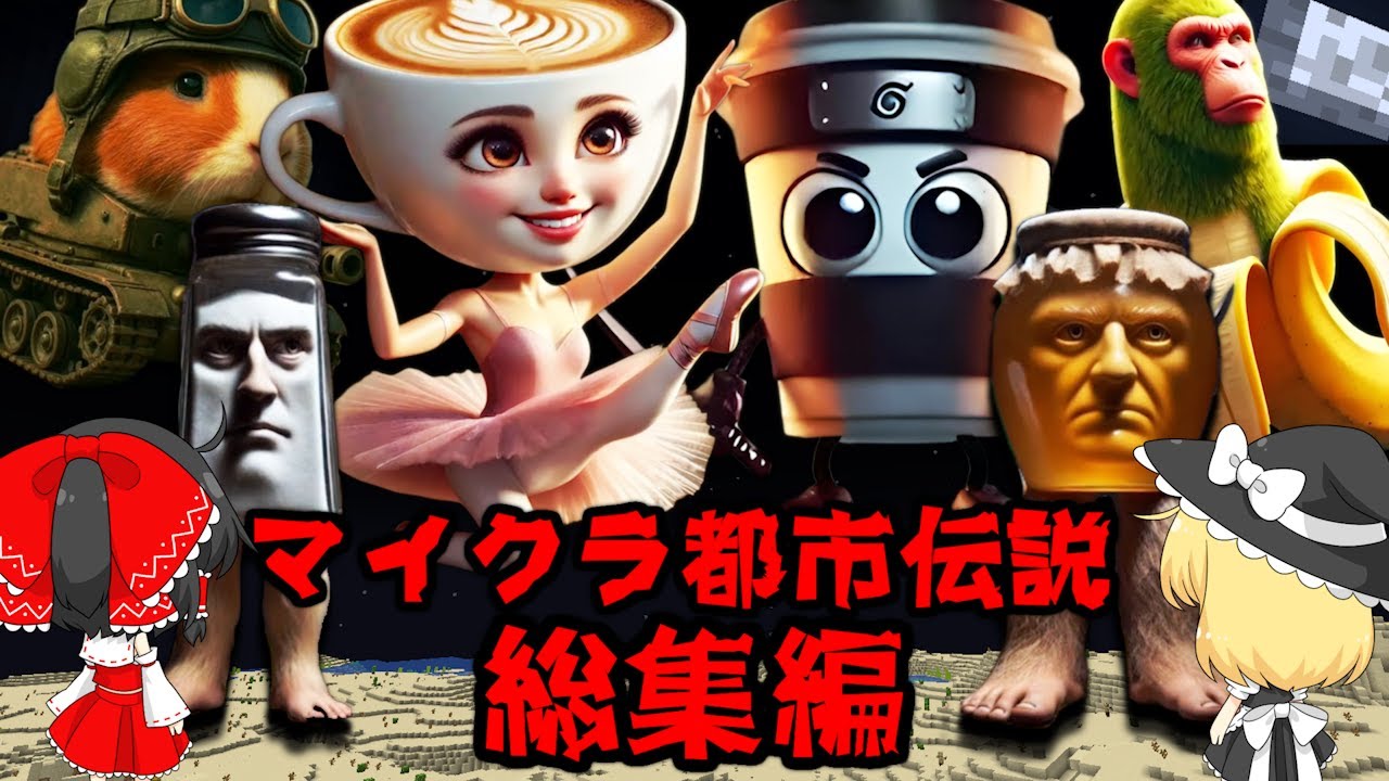 総集編~世界中で大流行の「イタリアンブレインロット」が現れるシード