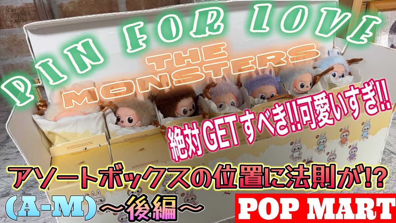 POPMART】後編 ラブブ ぬいぐるみペンダント 開封 THE MONSTERS PIN