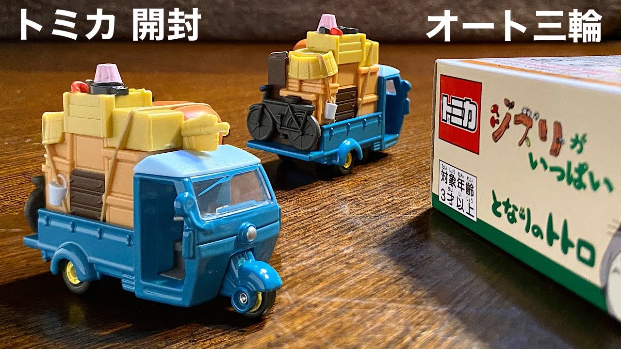 ジブリがいっぱい コレクション】となりのトトロ オート三輪【ミニカー