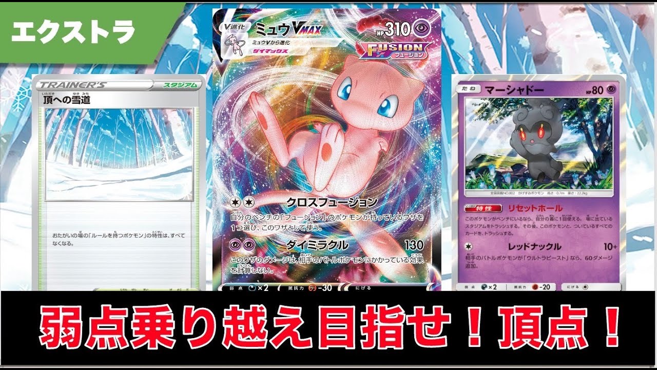 走って止めて大暴れ！エクストラでも強いぞ！雪道ミュウ！【ポケカ